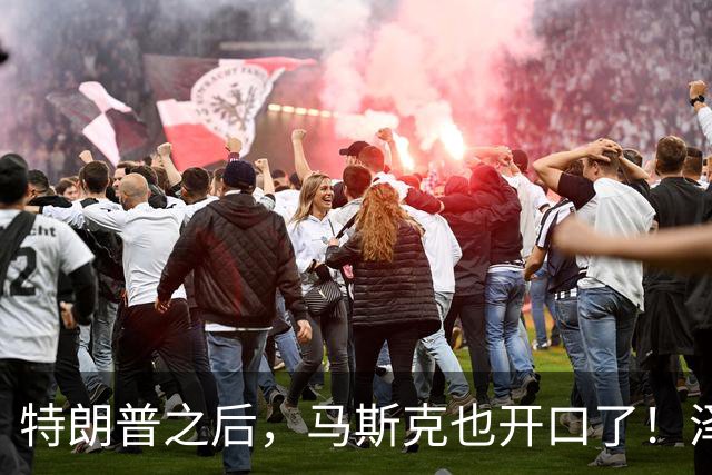 特朗普之后，马斯克也开口了！泽连斯基被喊下台，乌军炸俄不手软