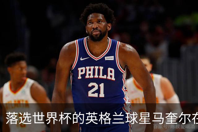 落选世界杯的英格兰球星马奎尔在纽约当街头流动小贩，售卖球星贴纸
