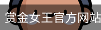 赏金女王官方网站 - 游戏在线试玩与最新公告